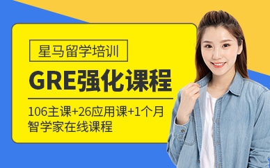 上海GRE強(qiáng)化培訓(xùn)班
