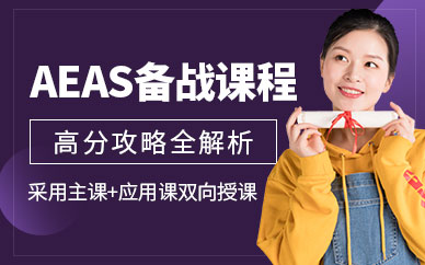 上海aeas培訓中心