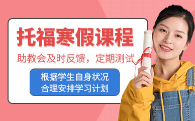 派特森托福寒假培訓(xùn)班