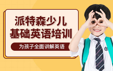派特森少兒基礎(chǔ)英語培訓(xùn)學(xué)校