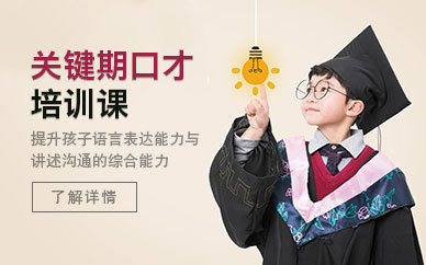 少兒關鍵期口才培訓課程