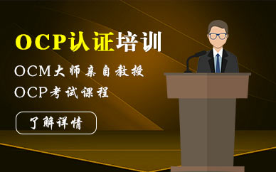 海文ocp認證培訓班