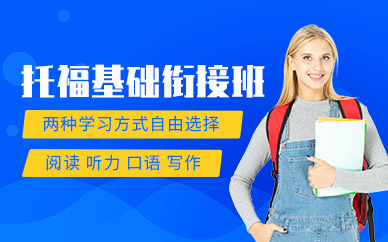 北京toefl基礎班