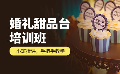 婚禮甜品臺培訓班