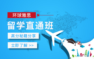 重慶雅思留學(xué)培訓(xùn)班