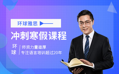 重慶雅思寒假輔導班