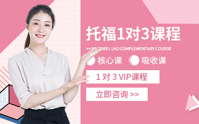 重慶托福培訓(xùn)班（面授）