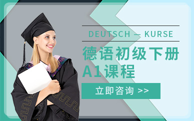 重慶德語(yǔ)培訓(xùn)學(xué)校