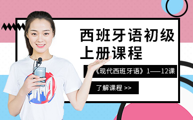 重慶西班牙語培訓(xùn)班