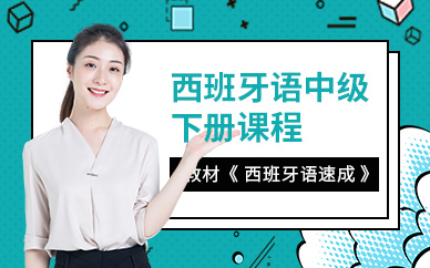 重慶西班牙語輔導(dǎo)班