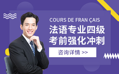 重慶法語專業(yè)四級考試培訓(xùn)