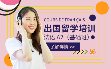 重庆留学法语培训中心