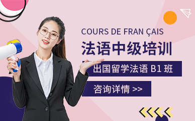 重庆法语中级培训学校