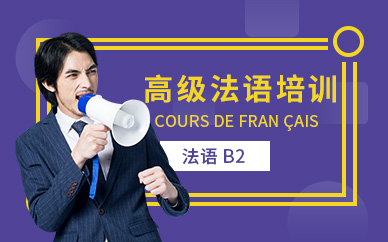 重慶高級法語培訓