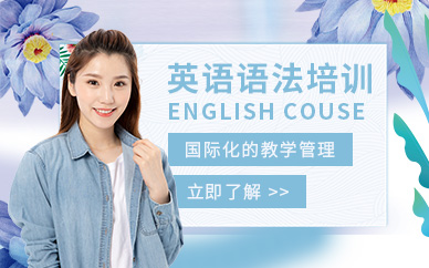 重庆英语语法培训机构