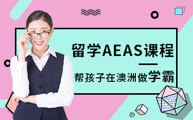 成都aeas培訓班