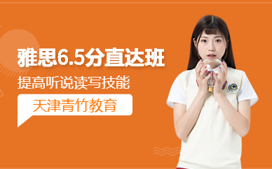 天津雅思封閉培訓班