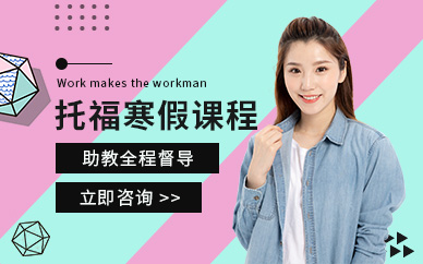 重慶托福寒假輔導班