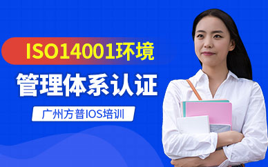 广州ISO14001环境管理体系认证