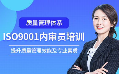 广州ISO9001内审员培训