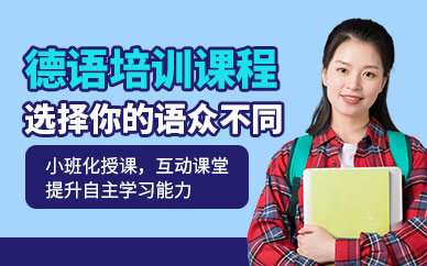 上海德語課程