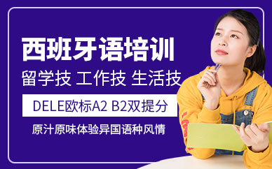 上海西班牙語教育培訓