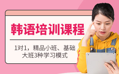 上海韓語(yǔ)培訓(xùn)機(jī)構(gòu)