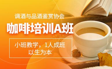 广州咖啡培训课程