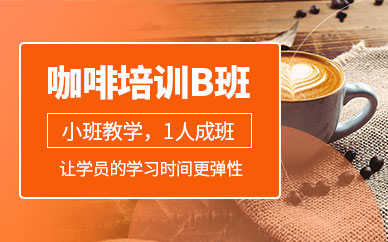 廣州咖啡師輔導(dǎo)班