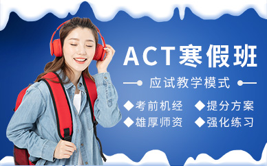 南通act寒假培訓(xùn)