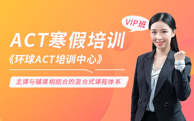 寧波act寒假班