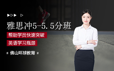 佛山雅思5分培訓(xùn)班