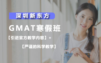 深圳新東方寒假gmat班