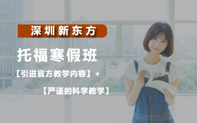 深圳新東方托福寒假班