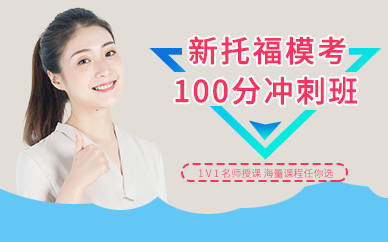 環(huán)球新托福?？季v100分沖刺班