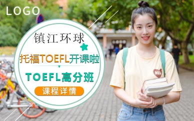 鎮江環球托福培訓
