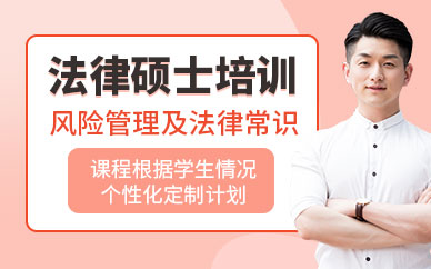 法律碩士培訓班