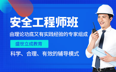 安全工程師培訓班