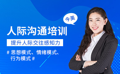 廣州今英人際溝通培訓(xùn)