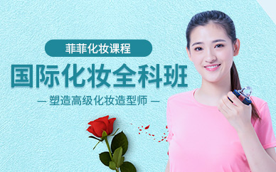中山菲菲化妝全科班