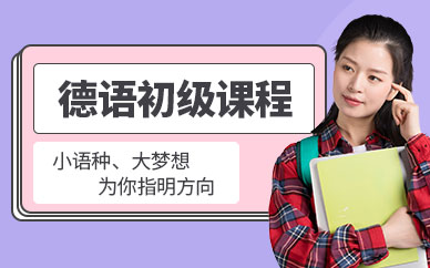 德語初級培訓(xùn)中心