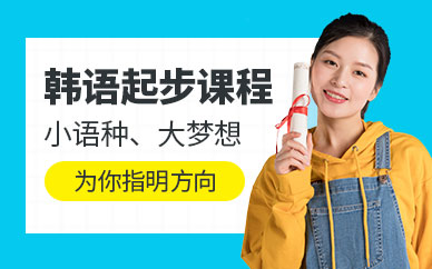 韓語起步培訓(xùn)課程