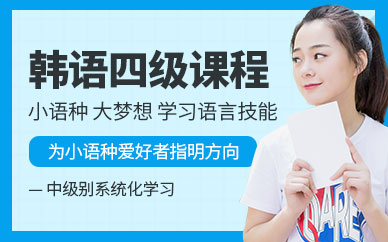 韓語四級培訓(xùn)班