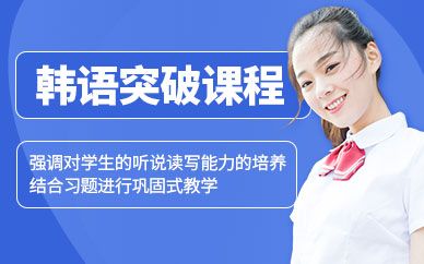 韓語突破培訓(xùn)班
