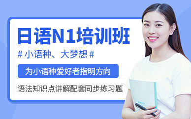 日語(yǔ)N1培訓(xùn)機(jī)構(gòu)