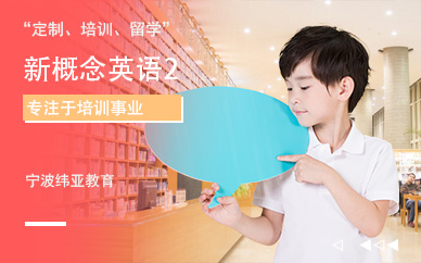 寧波新概念英語培訓中心