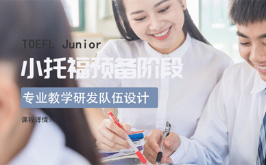 寧波小托福預(yù)備培訓(xùn)班