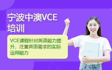宁波中澳VCE培训