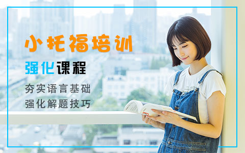 寧波小托福強化培訓班