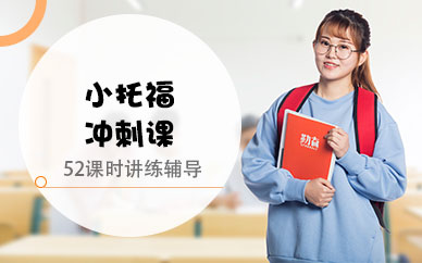 寧波小托福沖刺班